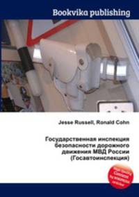 Государственная инспекция безопасности дорожного движения МВД России (Госавтоинспекция)