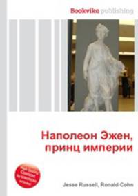 Наполеон Эжен, принц империи
