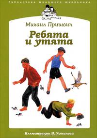 Ребята и утята: рассказы