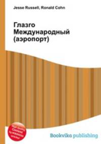 Глазго Международный (аэропорт)