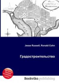 Градостроительство