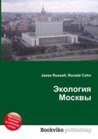 Экология Москвы