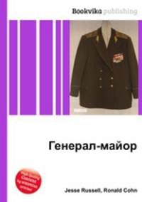 Генерал-майор