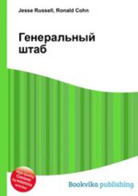 Генеральный штаб