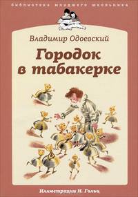 Владимир Одоевский: Городок в табакерке