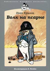 Иван Крылов: Волк на псарне