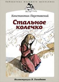 Константин Паустовский: Стальное колечко