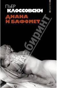 Пьер Клоссовски: Диана и Бафомет