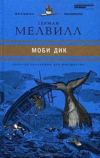 Великие писатели. Том 37. Моби Дик
