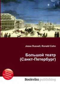 Большой театр (Санкт-Петербург)