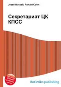 Секретариат ЦК КПСС