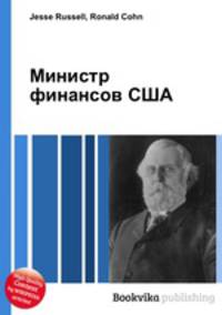 Министр финансов США