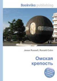 Омская крепость