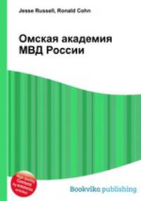 Омская академия МВД России