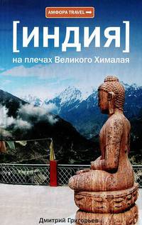 Дмитрий Григорьев: Индия. На плечах Великого Хималая