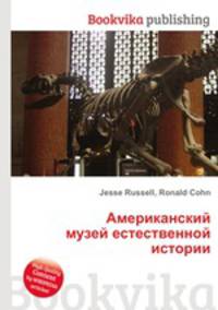 Американский музей естественной истории