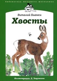 Виталий Бианки: Хвосты