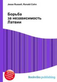Борьба за независимость Латвии