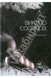 Виктор Соснора. Стихотворения