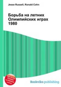 Борьба на летних Олимпийских играх 1980