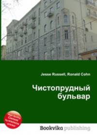 Чистопрудный бульвар