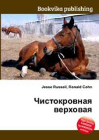 Чистокровная верховая