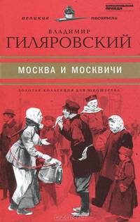 Великие писатели. Том 39. Москва и москвичи