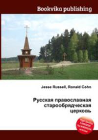 Русская православная старообрядческая церковь