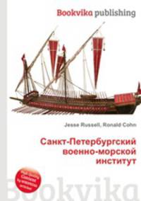 Санкт-Петербургский военно-морской институт