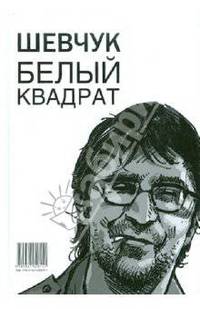 Шевчук. Белый квадрат, или Рукопись с того света. Цой. Черный квадрат