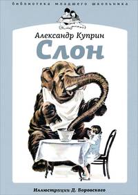 Слон
