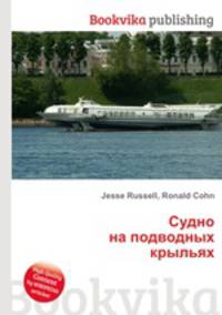 Судно на подводных крыльях