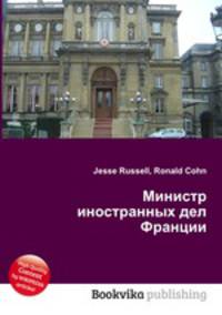 Министр иностранных дел Франции