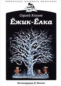 Ежик-Елка: Сказки / С. Козлов. - ил. - (Библиотека младшего школьника).