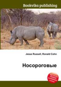 Носороговые
