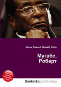 Мугабе, Роберт