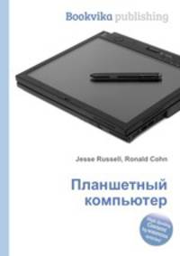 Планшетный компьютер