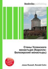 Стены Успенского монастыря (Кирилло-Белозерский монастырь)