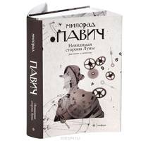 Невидимая сторона Луны. Рассказы и новеллы