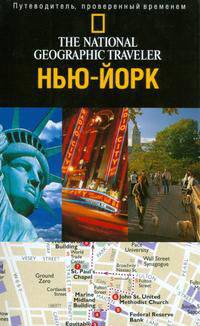 Нью-Йорк: Путеводитель, проверенный временем / Пер. с англ. Бряндинской А.А. - (The National Geographic Traveler)