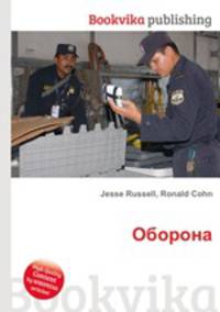 Оборона