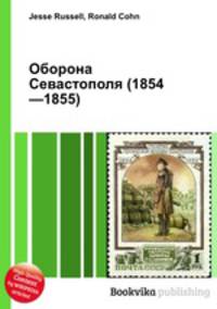 Оборона Севастополя (1854—1855)