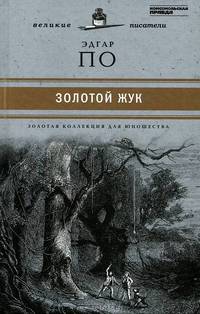 Великие писатели. Том 40. Золотой жук