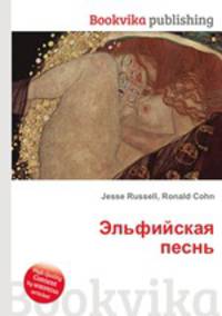 Эльфийская песнь