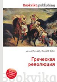 Греческая революция