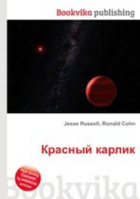 Красный карлик