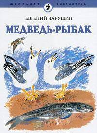 Евгений Чарушин: Медведь-рыбак