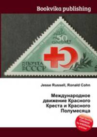 Международное движение Красного Креста и Красного Полумесяца