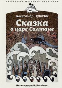 Сказка о царе Салтане, о сыне его славном и могучем богатыре князе Гвидоне Салтановиче и о прекрасной царевне Лебеди