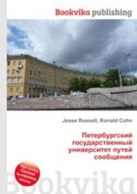 Петербургский государственный университет путей сообщения